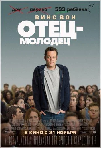 Смотреть Фильм Отец-молодец(2013) бесплатно