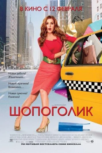 Смотреть Фильм Шопоголик(2009) бесплатно