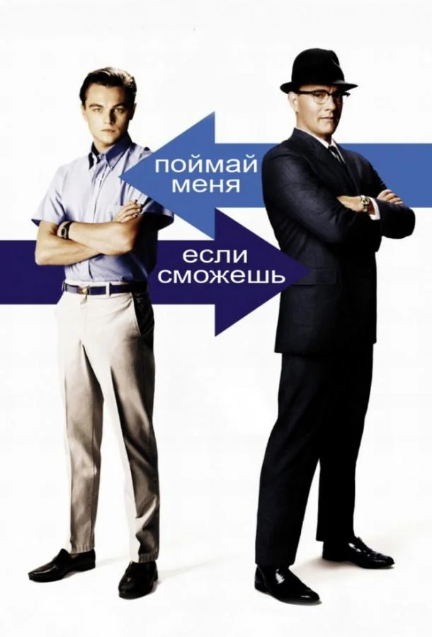 Смотреть Фильм Поймай меня, если сможешь(2002) бесплатно