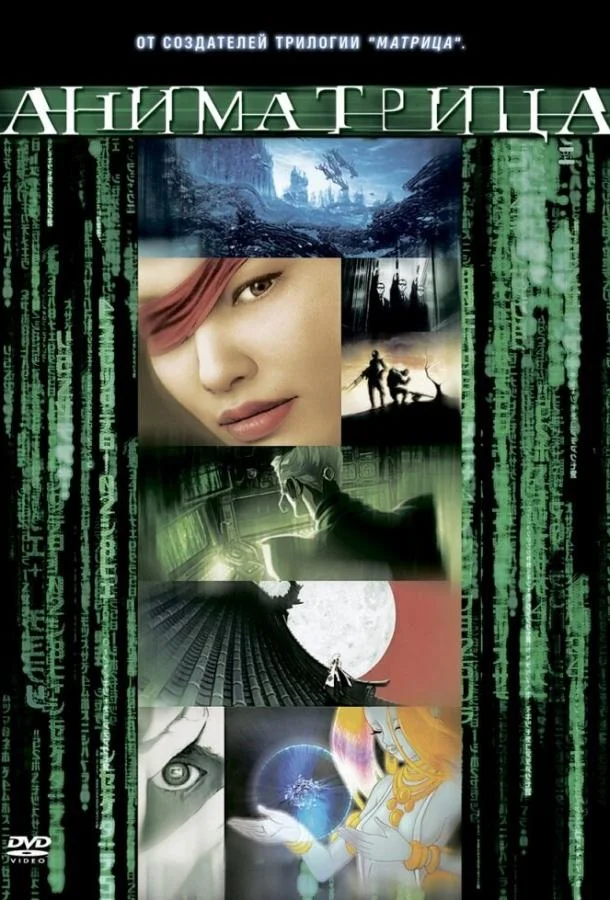 Смотреть Аниме-фильм Аниматрица: Второе возрождение — Часть 2(2003) бесплатно
