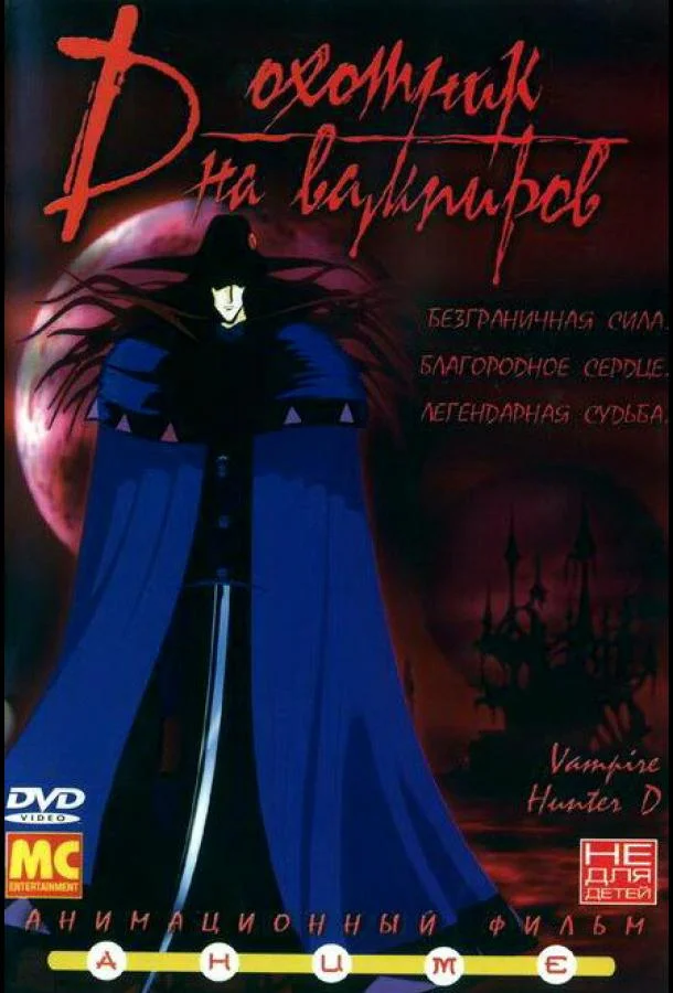 Смотреть Аниме-фильм D: Охотник на вампиров(1985) бесплатно