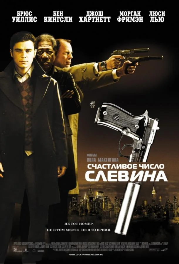 Смотреть Фильм Счастливое число Слевина(2006) бесплатно