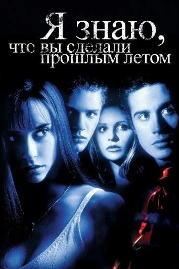 Смотреть Фильм Я знаю, что вы сделали прошлым летом(1997) бесплатно