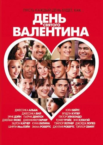 Смотреть Фильм День Святого Валентина(2010) бесплатно