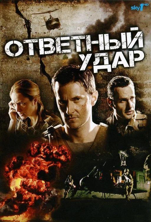 Смотреть Сериал Ответный удар(2010) бесплатно