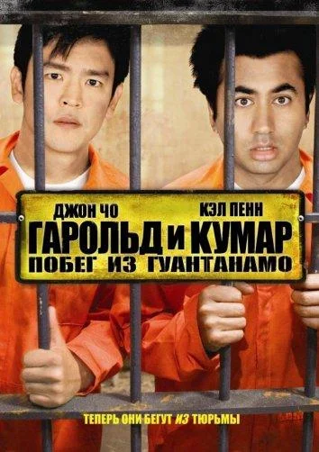 Смотреть Фильм Гарольд и Кумар 2: Побег из Гуантанамо(2008) бесплатно