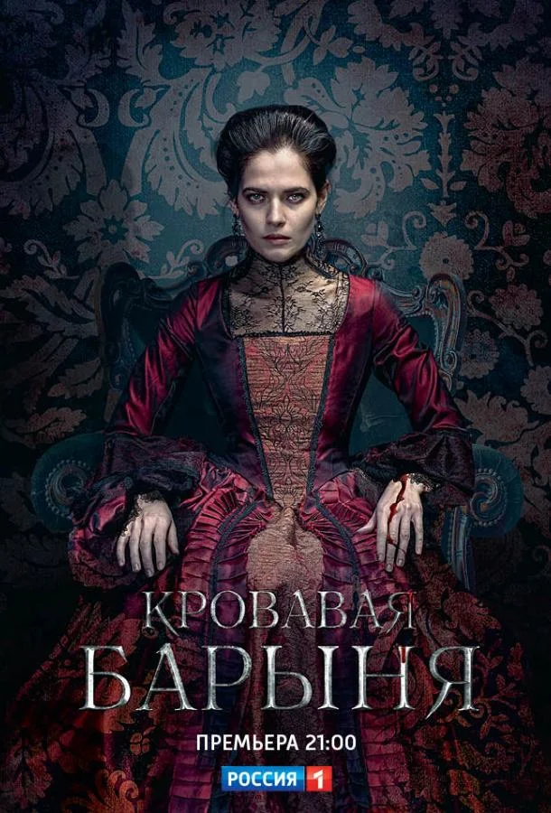 Смотреть Сериал Кровавая барыня(2018) бесплатно