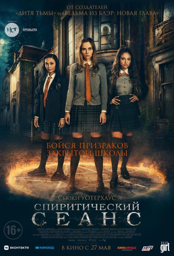Смотреть Фильм Спиритический сеанс(2021) бесплатно