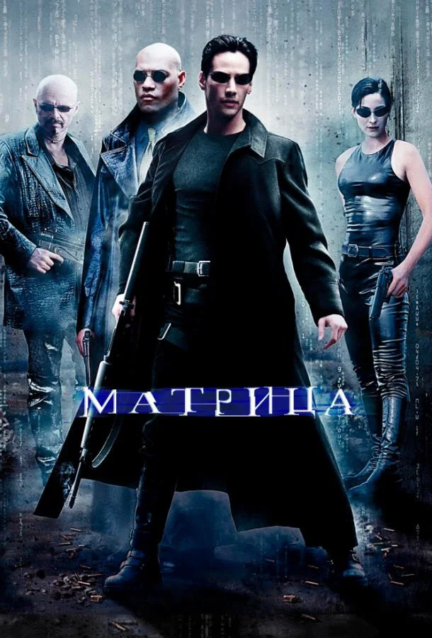 Смотреть Фильм Матрица(1999) бесплатно