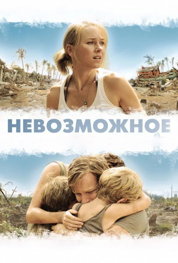 Смотреть Фильм Невозможное(2012) бесплатно