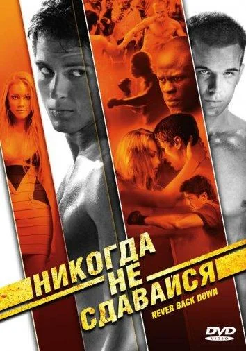 Смотреть Фильм Никогда не сдавайся(2008) бесплатно
