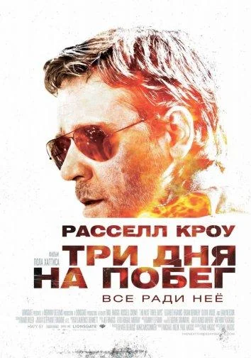 Смотреть Фильм Три дня на побег(2010) бесплатно