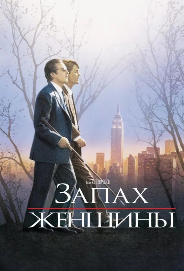 Смотреть Фильм Запах женщины(1992) бесплатно
