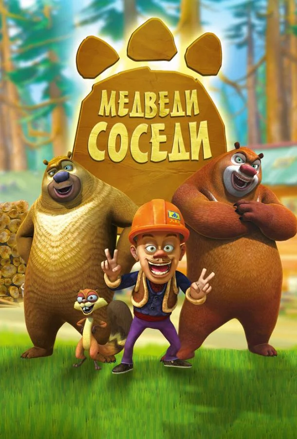 Смотреть Мультсериал Медведи-соседи(2010) бесплатно