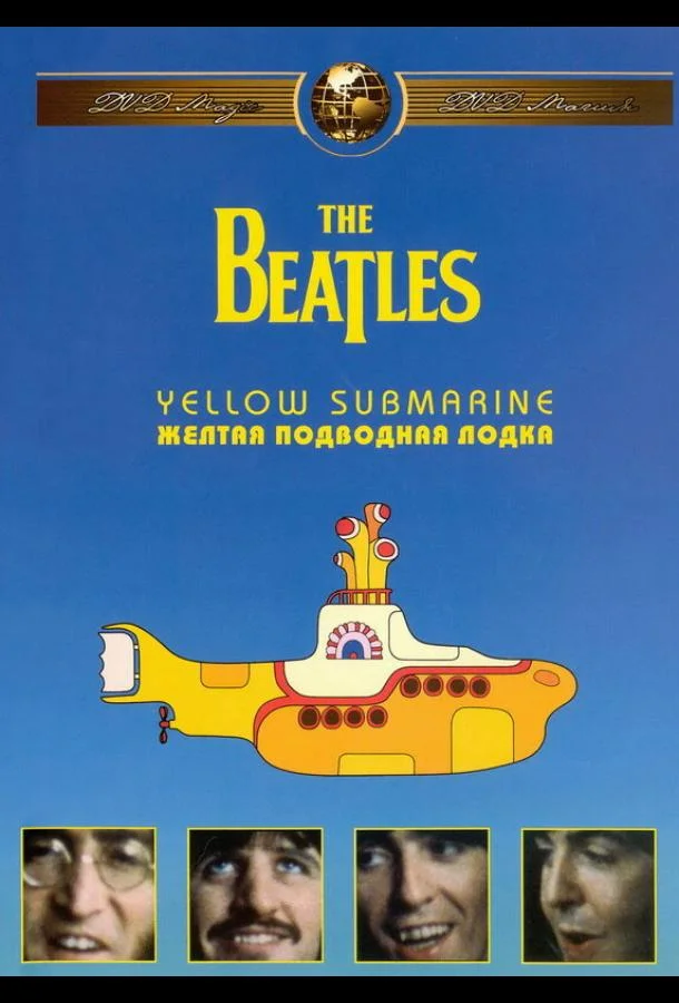 Смотреть Фильм The Beatles: Желтая подводная лодка(1968) бесплатно
