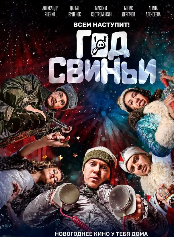 Смотреть Фильм Год свиньи(2018) бесплатно