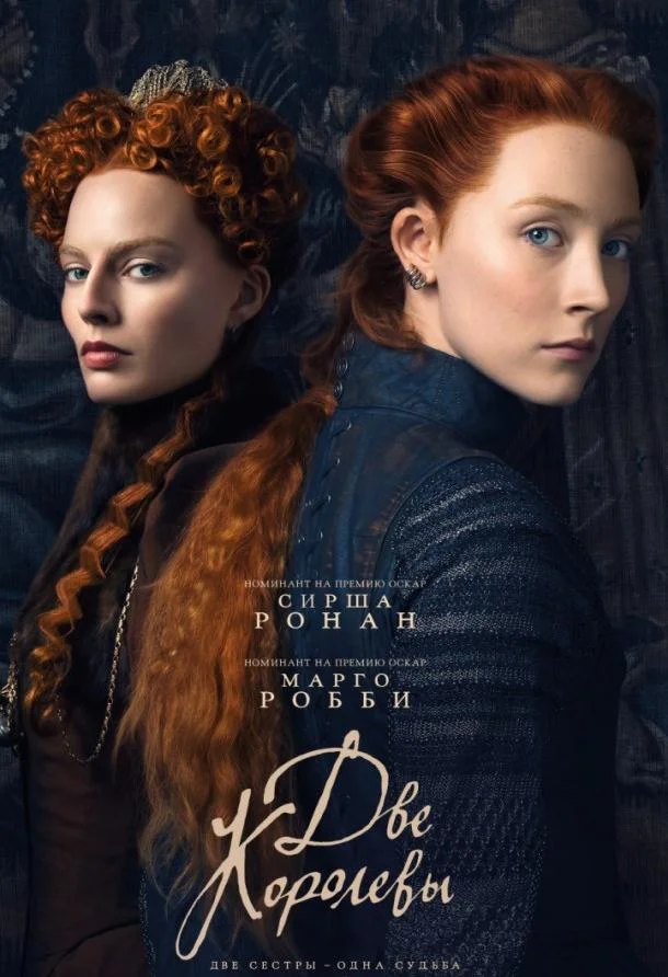Смотреть Фильм Две королевы(2018) бесплатно