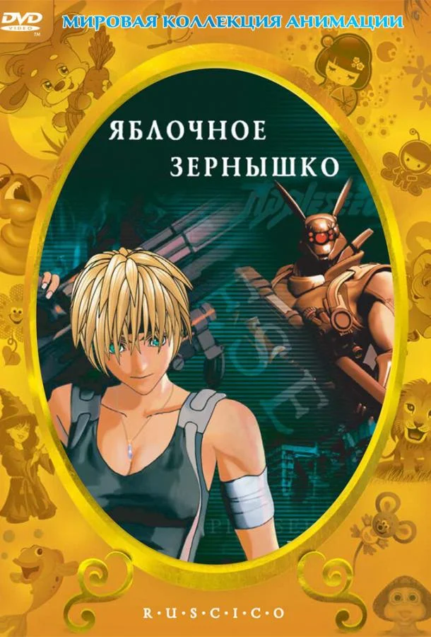 Смотреть Аниме-фильм Яблочное зернышко(2004) бесплатно