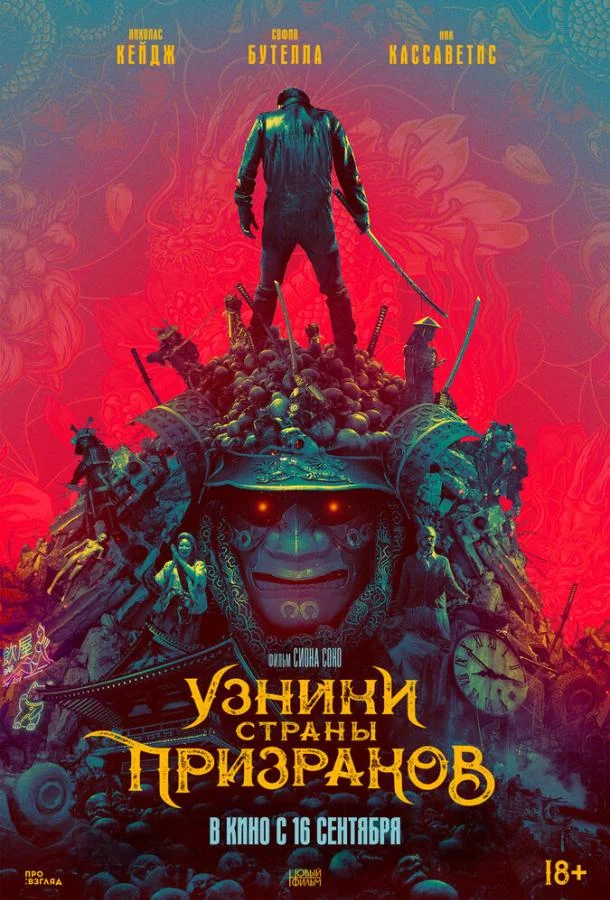 Смотреть Фильм Узники страны призраков(2021) бесплатно