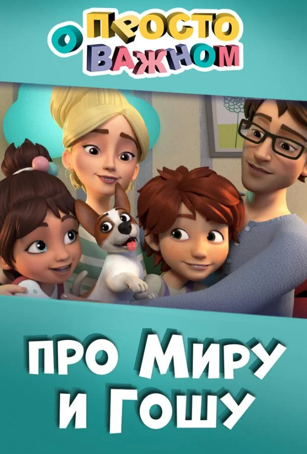 Смотреть Мультсериал Просто о важном. Про Миру и Гошу(2019) бесплатно