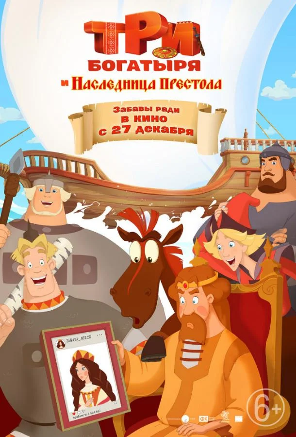 Смотреть Мультфильм Три богатыря и Наследница престола(2018) бесплатно