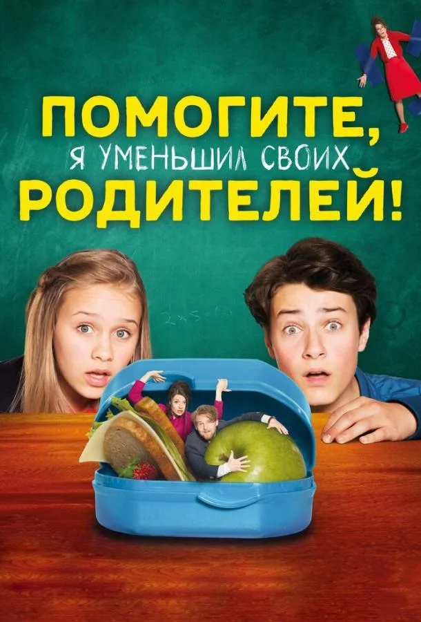 Смотреть Фильм Помогите, я уменьшил своих родителей!(2018) бесплатно