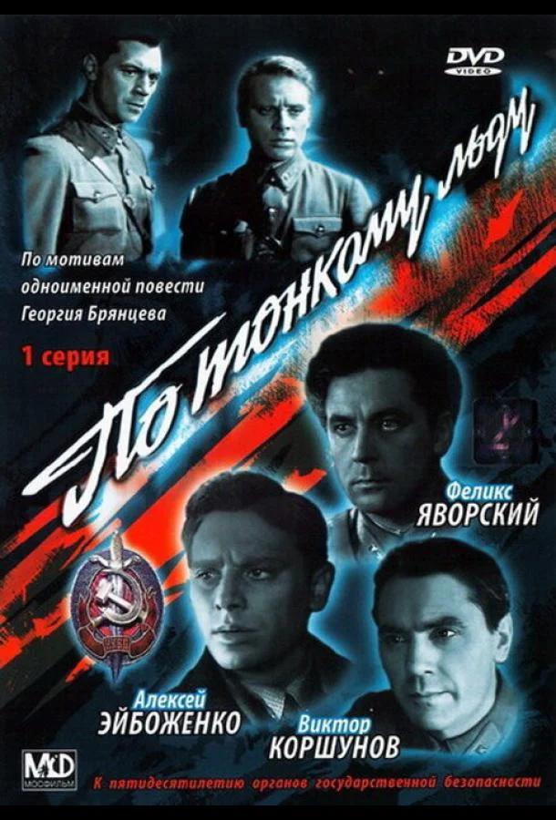 Смотреть Фильм По тонкому льду(1966) бесплатно