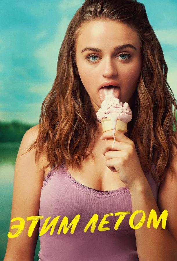 Смотреть Фильм Этим летом(2018) бесплатно