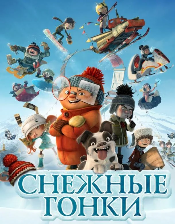 Смотреть Мультфильм Снежные гонки(2018) бесплатно