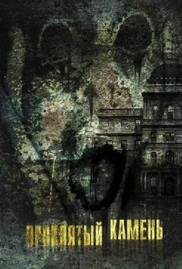 Смотреть Фильм Проклятый камень(2012) бесплатно