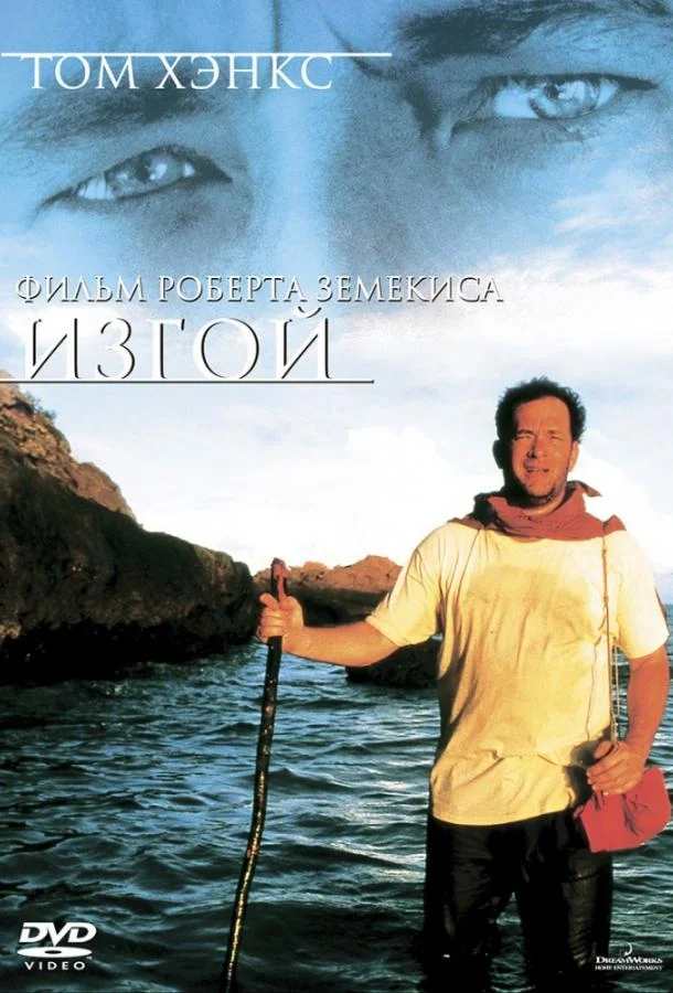 Смотреть Фильм Изгой(2000) бесплатно