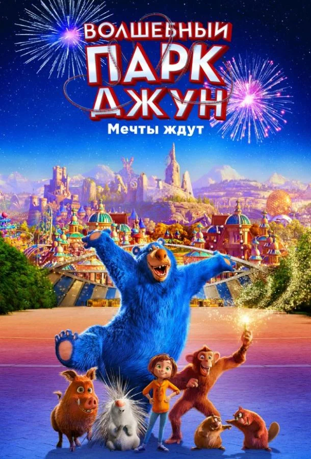 Смотреть Мультфильм Волшебный парк Джун(2019) бесплатно
