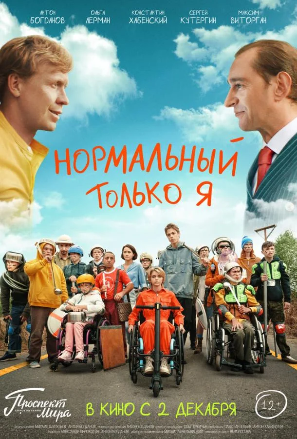 Смотреть Фильм Нормальный только я(2021) бесплатно