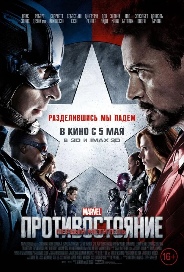 Смотреть Фильм Первый мститель: Противостояние(2016) бесплатно