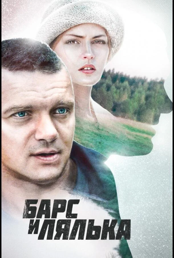 Смотреть Сериал Барс и Лялька(2014) бесплатно