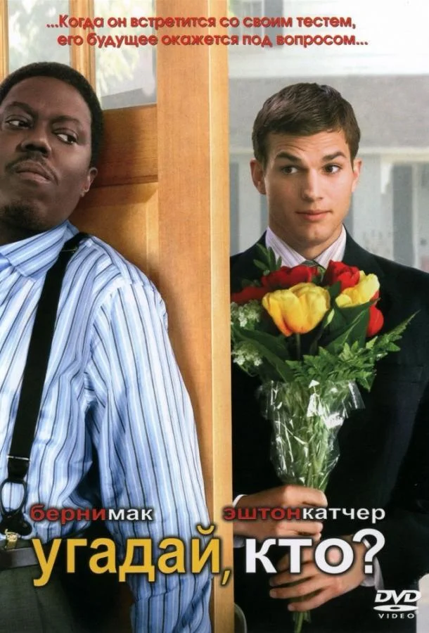 Смотреть Фильм Угадай, кто?(2005) бесплатно