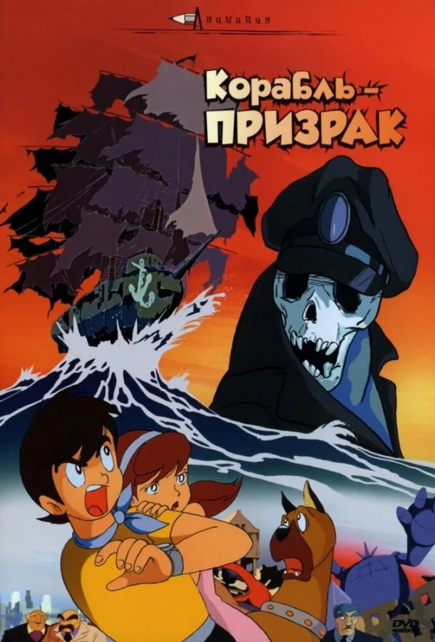 Смотреть Аниме-фильм Корабль-призрак(1969) бесплатно