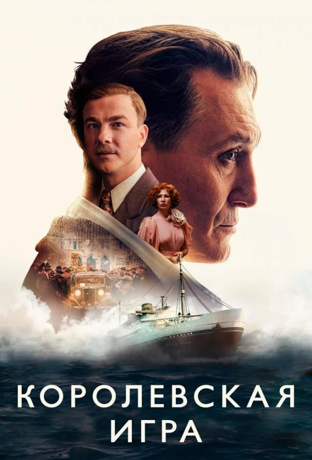 Смотреть Фильм Королевская игра(2021) бесплатно