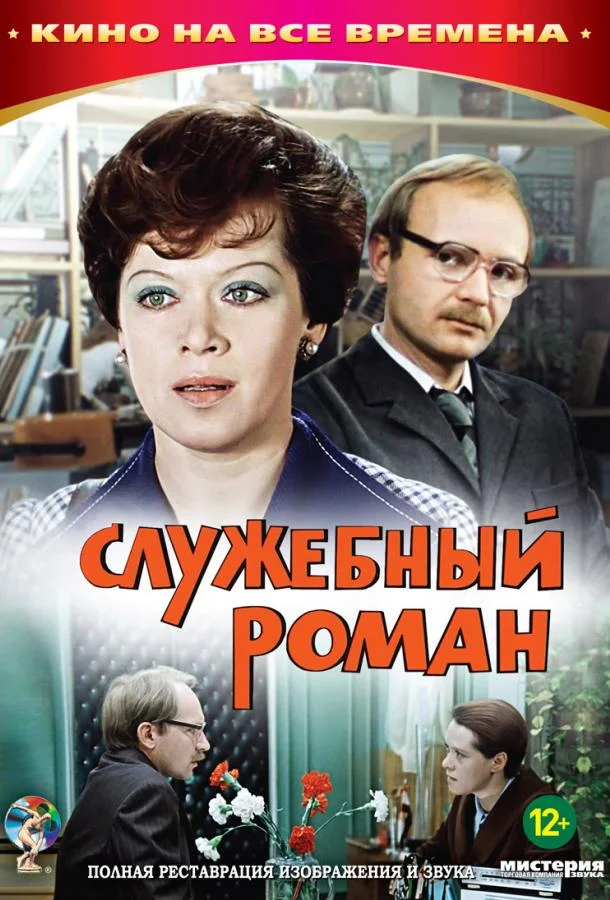 Смотреть Фильм Служебный роман(1977) бесплатно