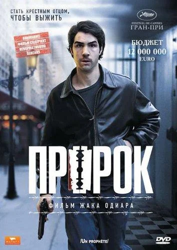 Смотреть Фильм Пророк(2009) бесплатно