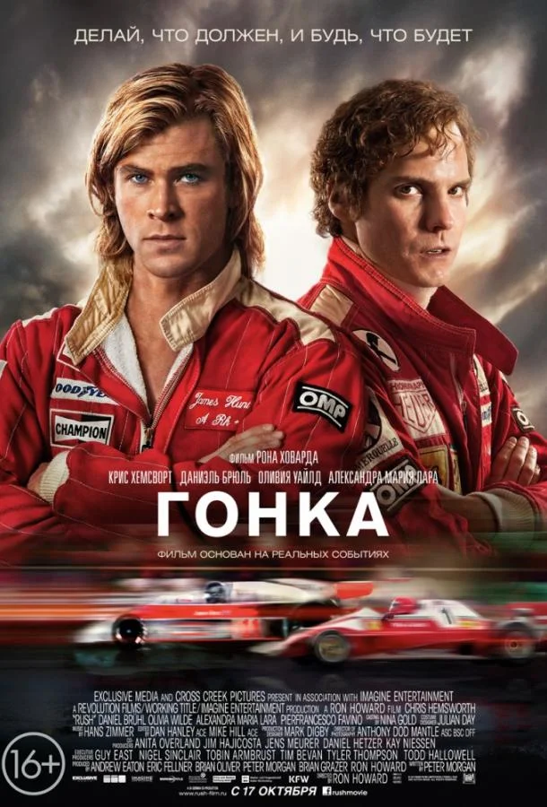 Смотреть Фильм Гонка(2013) бесплатно
