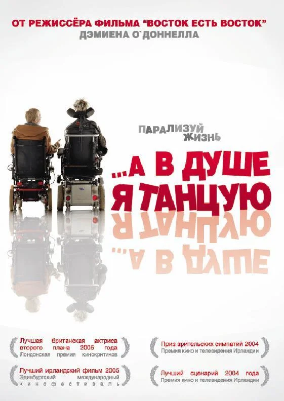 Смотреть Фильм …А в душе я танцую(2004) бесплатно