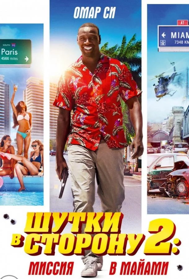 Смотреть Фильм Шутки в сторону 2: Миссия в Майами(2018) бесплатно