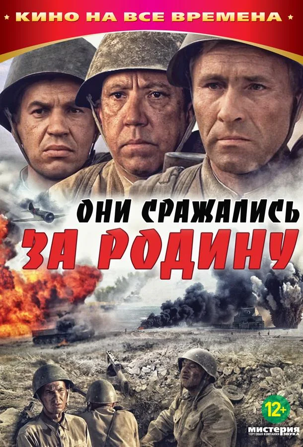 Смотреть Фильм Они сражались за Родину(1975) бесплатно