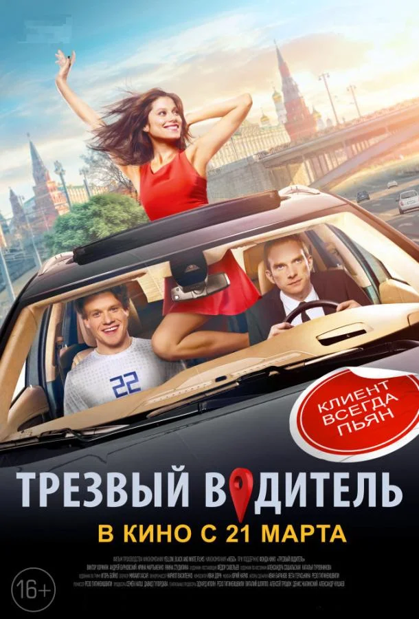 Смотреть Фильм Трезвый водитель(2019) бесплатно