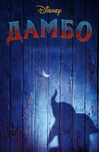 Смотреть Фильм Дамбо(2019) бесплатно
