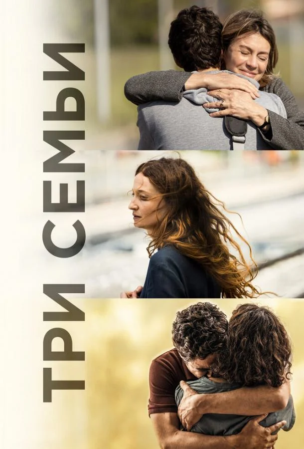 Смотреть Фильм Три семьи(2021) бесплатно