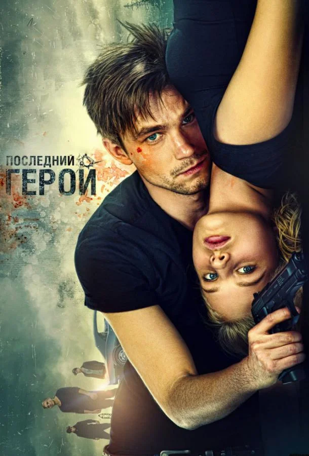 Смотреть Фильм Неуловимые: Последний герой(2015) бесплатно