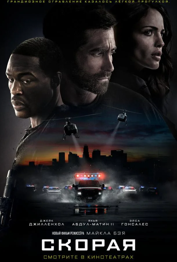 Смотреть Фильм Скорая(2022) бесплатно