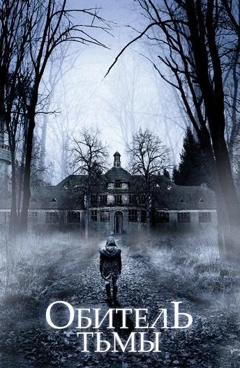 Смотреть Фильм Обитель тьмы(2018) бесплатно